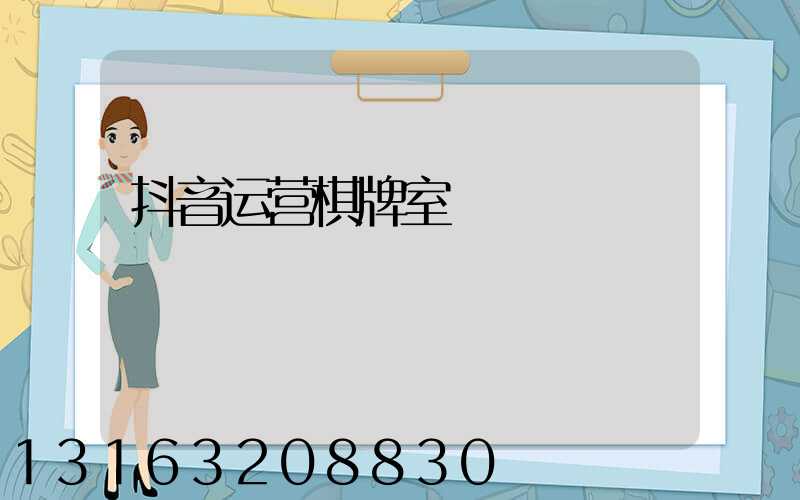 抖音运营棋牌室