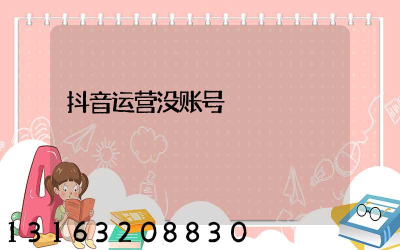 抖音运营没账号