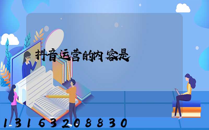 抖音运营的内容是