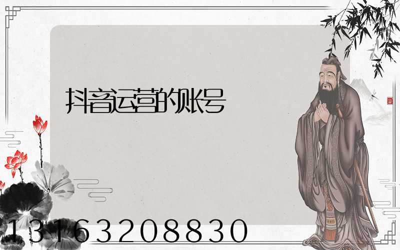 抖音运营的账号