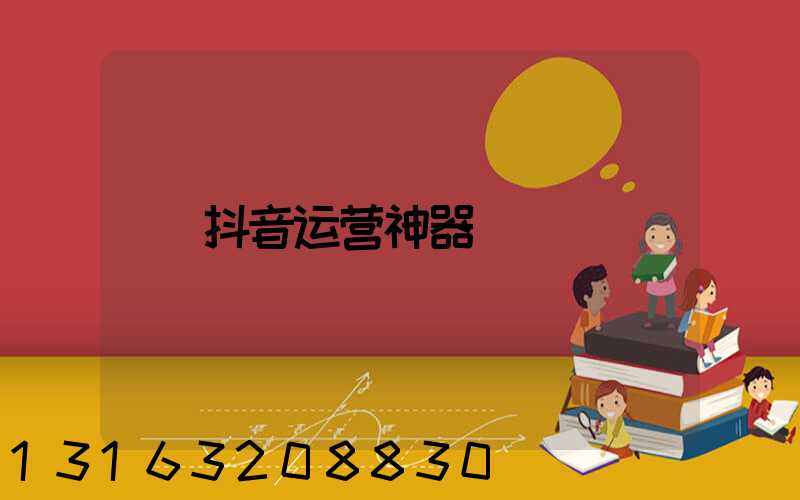 抖音运营神器