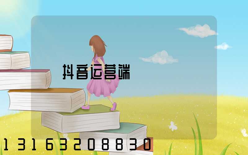 抖音运营端