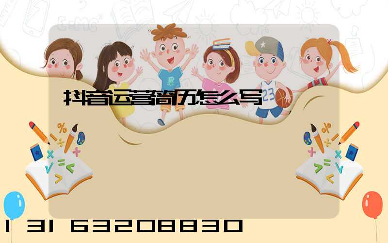 抖音运营简历怎么写