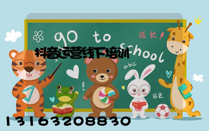 抖音运营线下培训