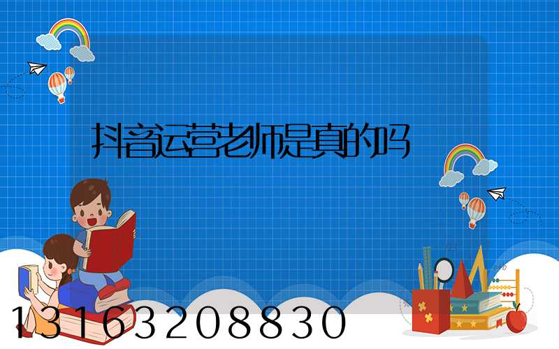 抖音运营老师是真的吗