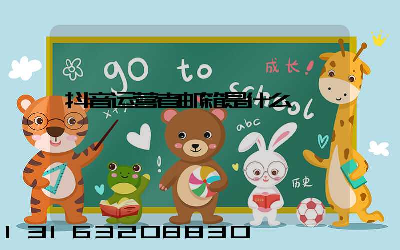 抖音运营者邮箱是什么