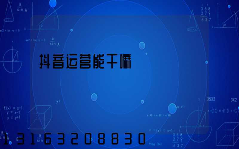 抖音运营能干嘛