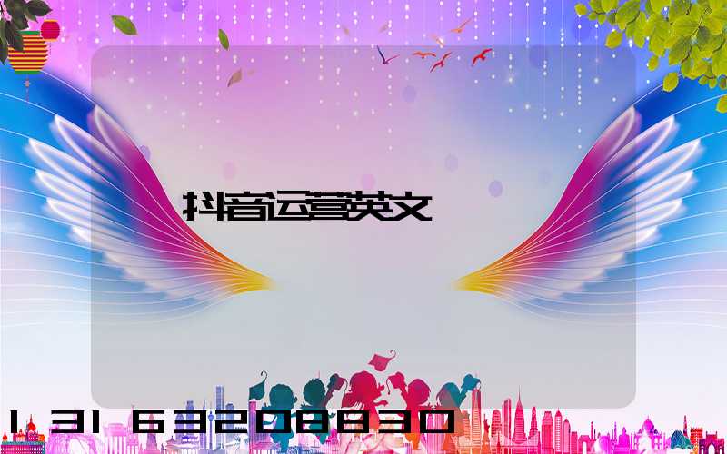 抖音运营英文
