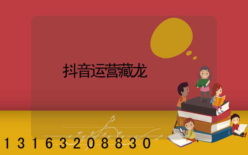 抖音运营藏龙