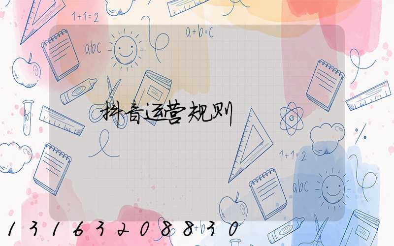 抖音运营规则