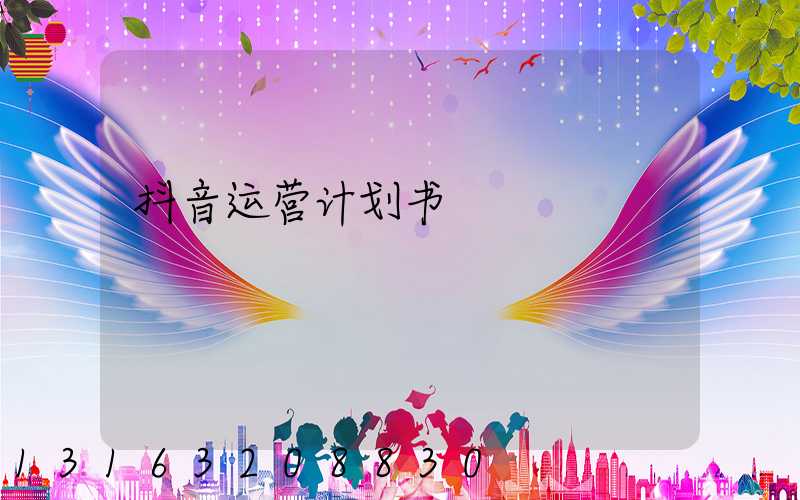 抖音运营计划书