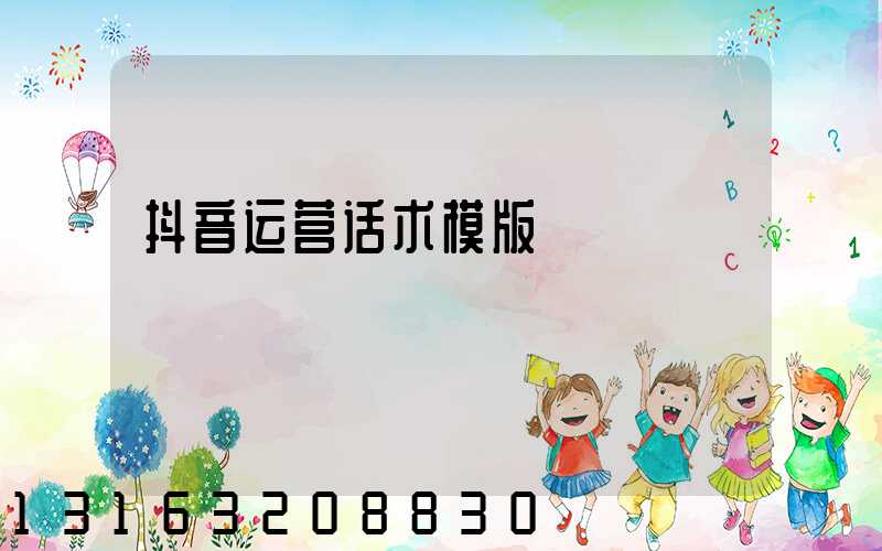 抖音运营话术模版