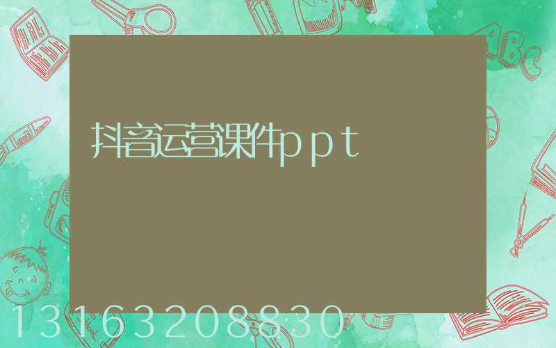 抖音运营课件ppt