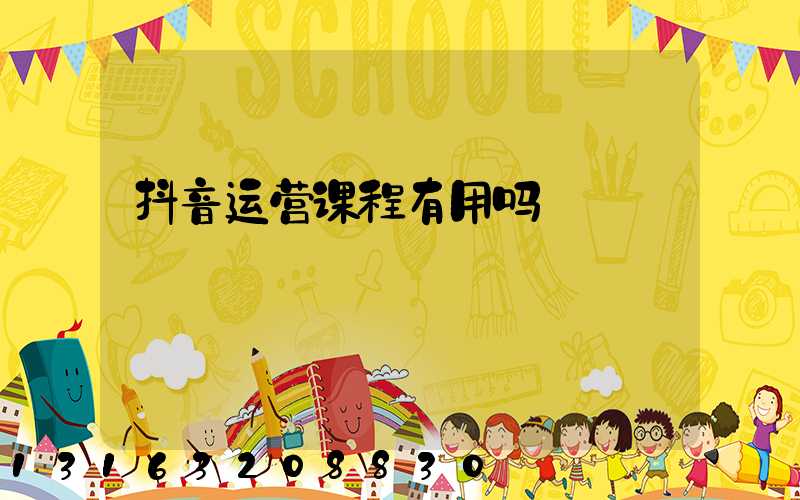 抖音运营课程有用吗
