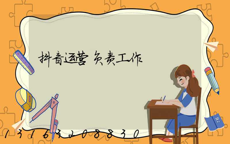 抖音运营负责工作