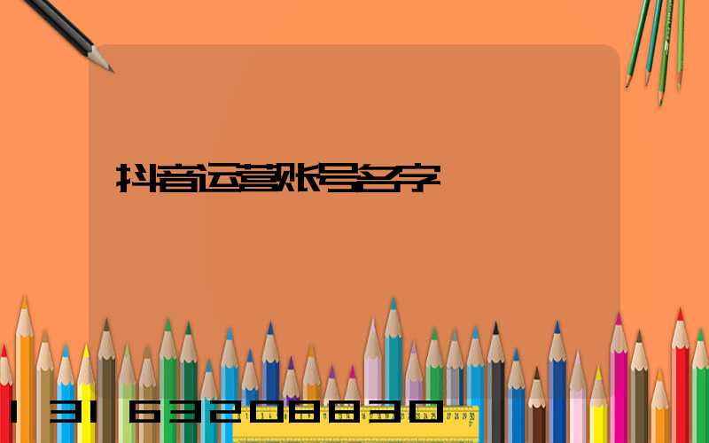 抖音运营账号名字
