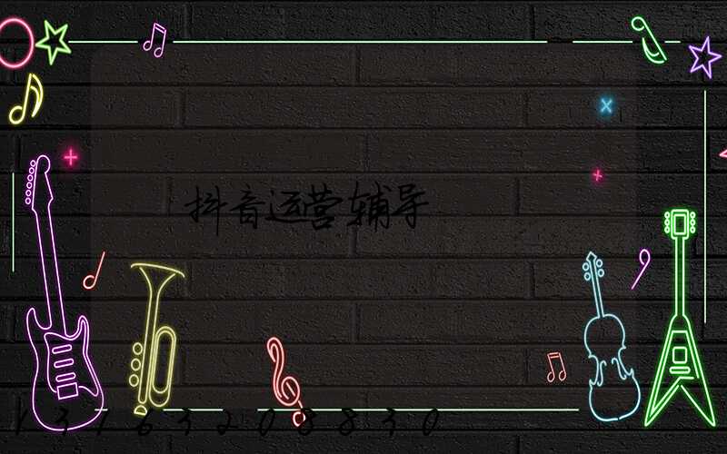 抖音运营辅导