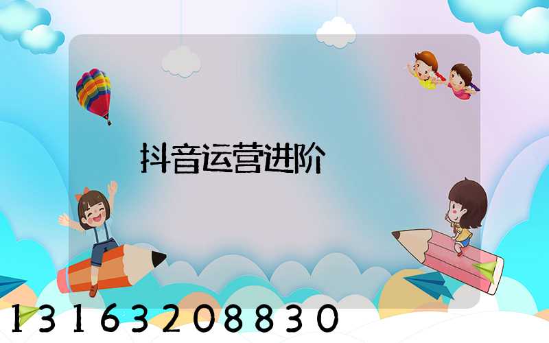 抖音运营进阶