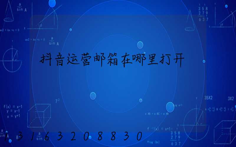 抖音运营邮箱在哪里打开