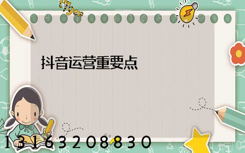 抖音运营重要点