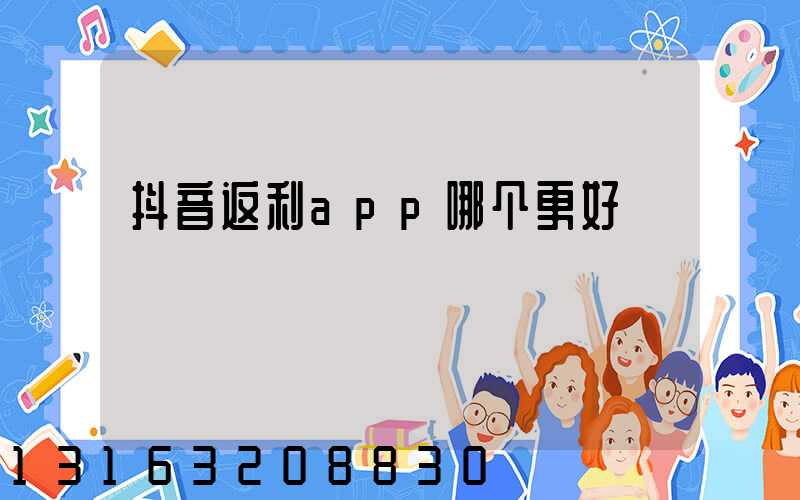 抖音返利app哪个更好