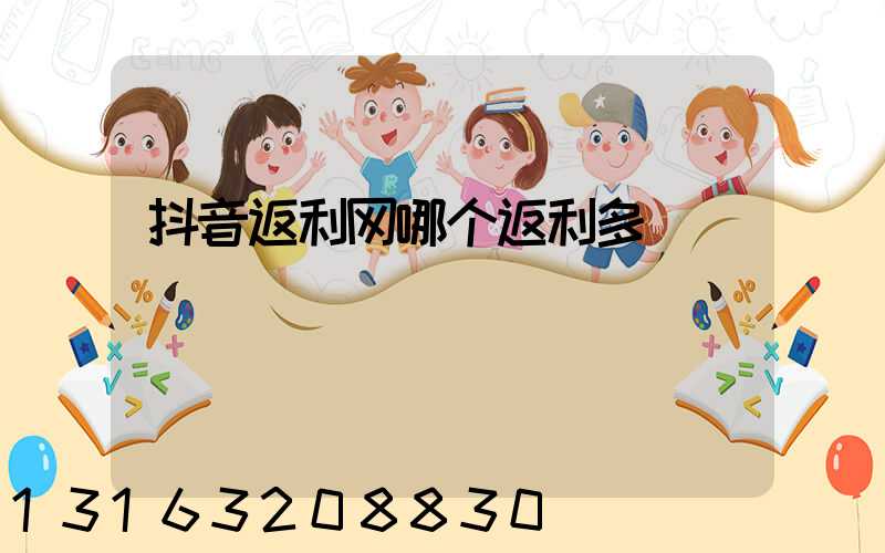 抖音返利网哪个返利多