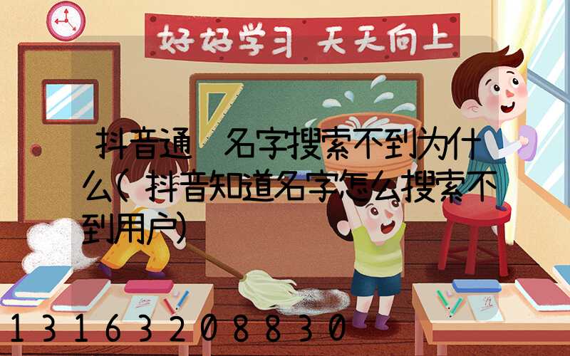 抖音通过名字搜索不到为什么(抖音知道名字怎么搜索不到用户)