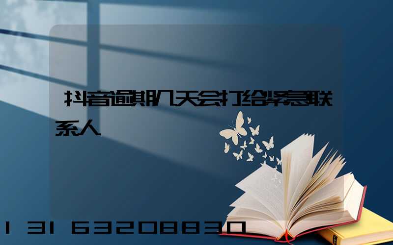 抖音逾期几天会打给紧急联系人