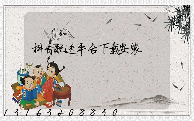 抖音配送平台下载安装