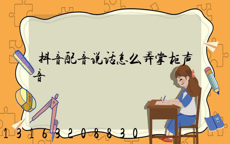 抖音配音说话怎么弄掌柜声音