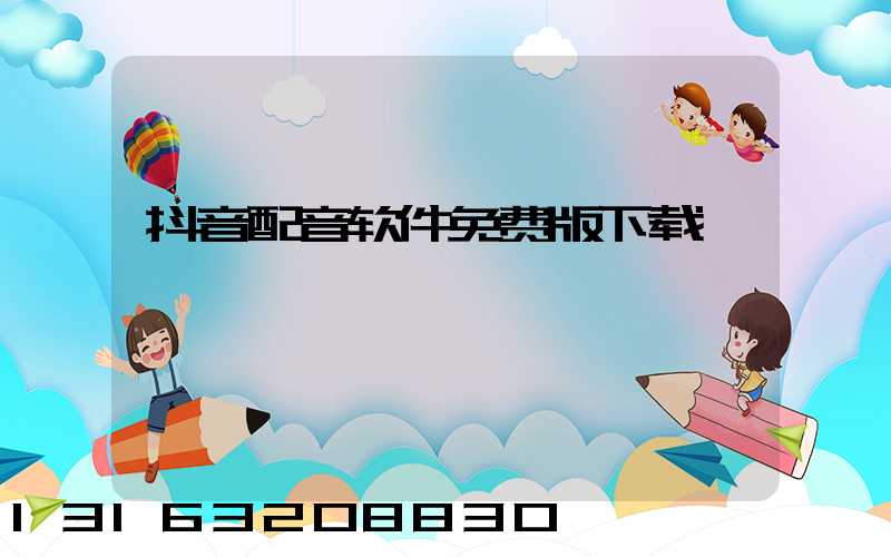 抖音配音软件免费版下载