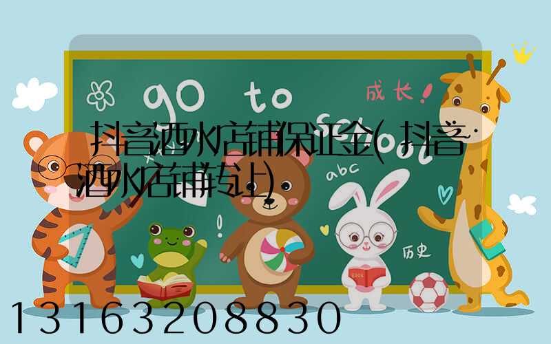 抖音酒水店铺保证金(抖音酒水店铺转让)