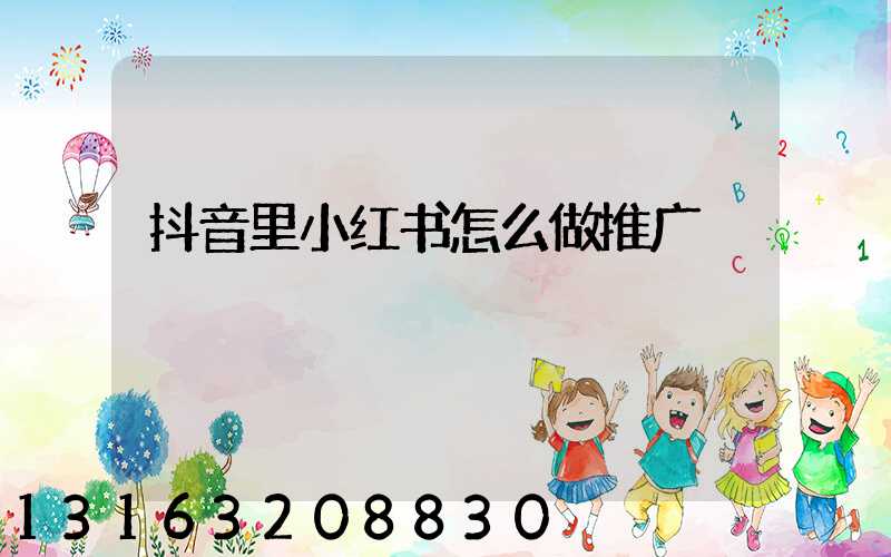 抖音里小红书怎么做推广