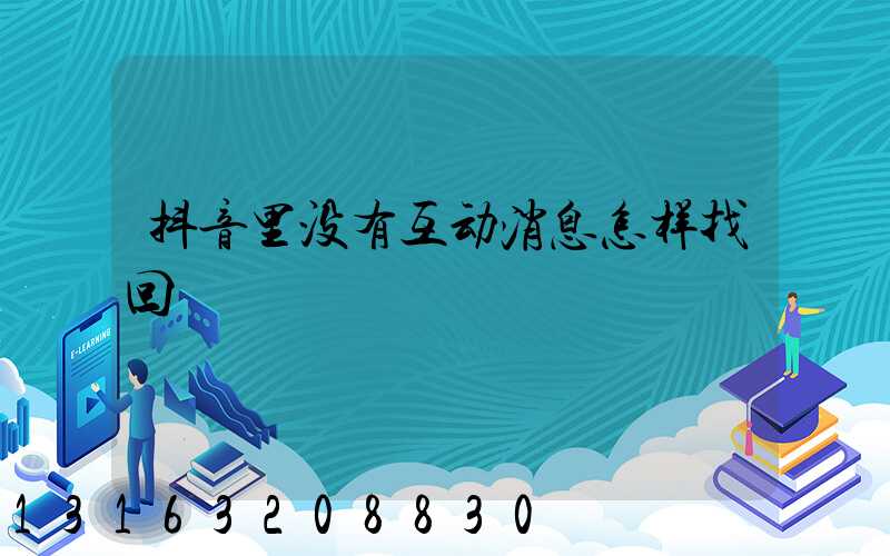 抖音里没有互动消息怎样找回