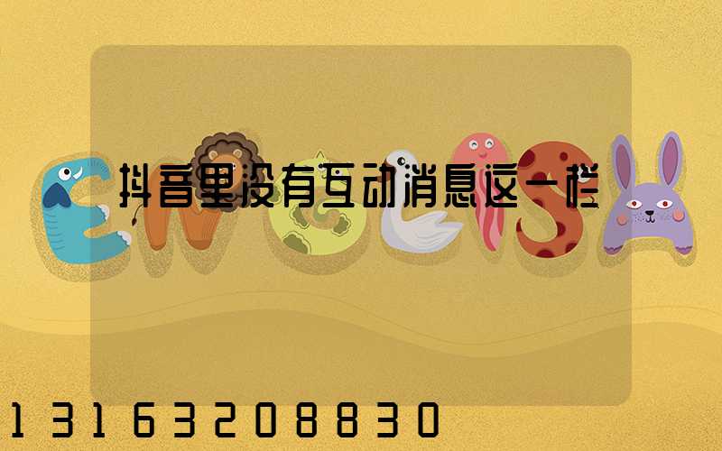 抖音里没有互动消息这一栏