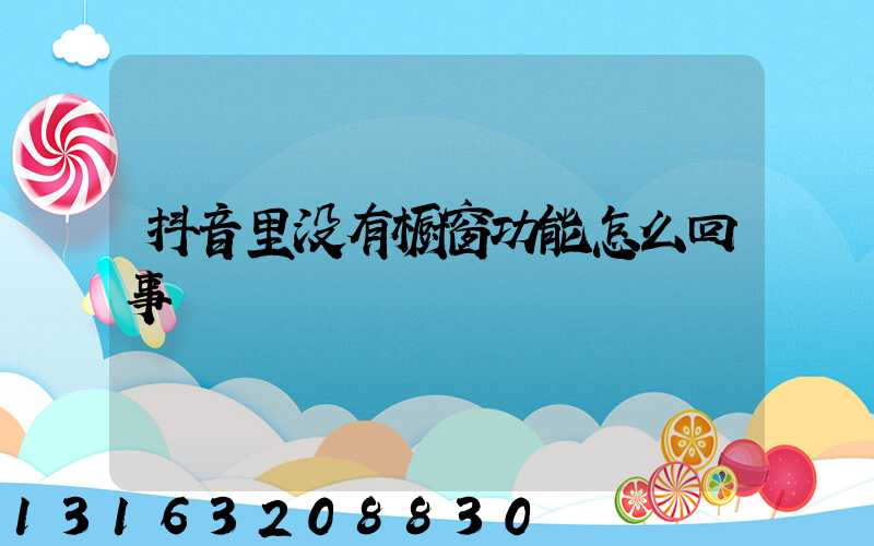 抖音里没有橱窗功能怎么回事
