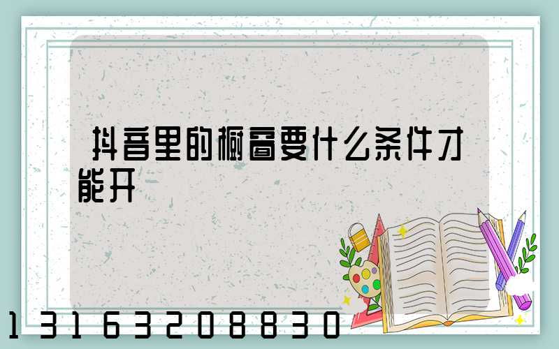 抖音里的橱窗要什么条件才能开