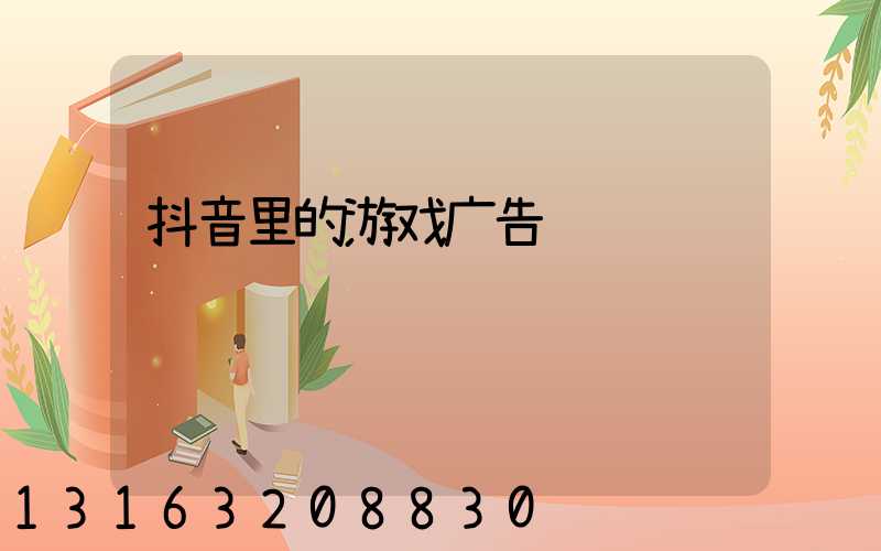 抖音里的游戏广告