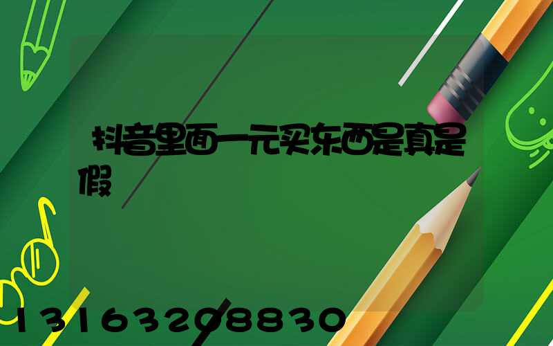 抖音里面一元买东西是真是假