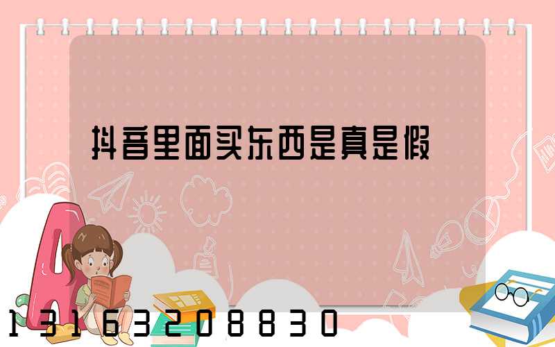 抖音里面买东西是真是假