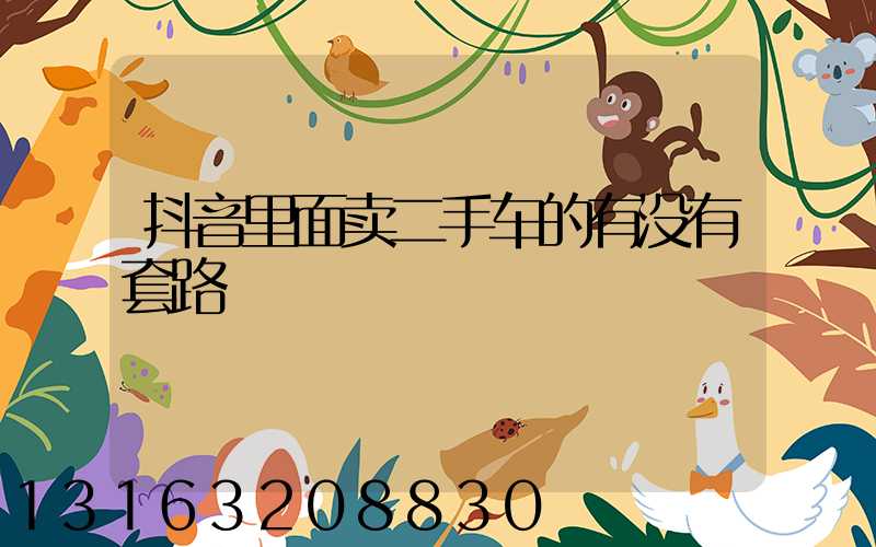 抖音里面卖二手车的有没有套路