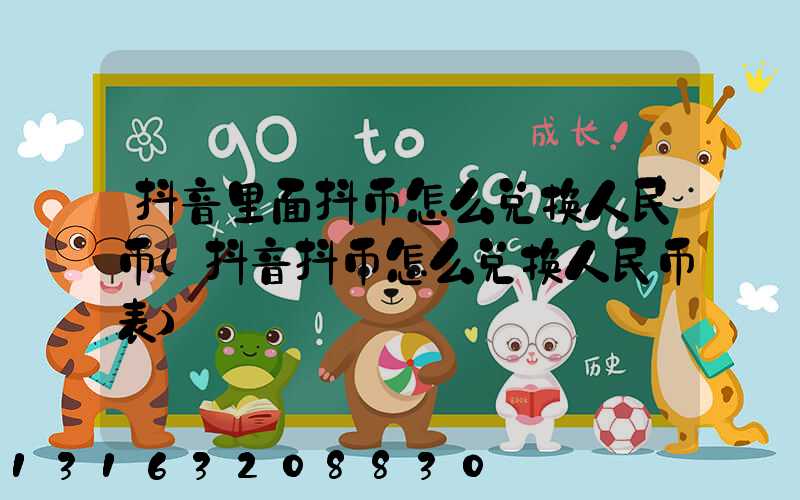 抖音里面抖币怎么兑换人民币(抖音抖币怎么兑换人民币表)