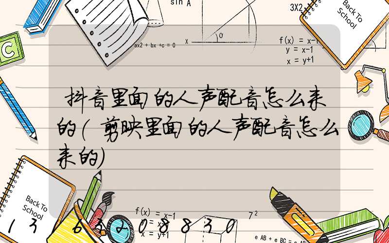 抖音里面的人声配音怎么来的(剪映里面的人声配音怎么来的)