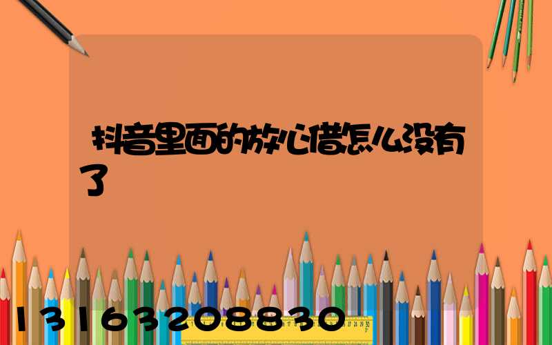 抖音里面的放心借怎么没有了