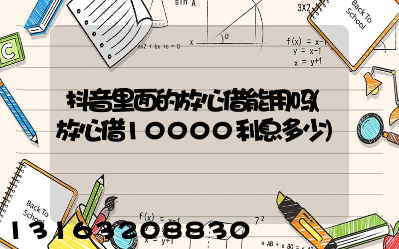 抖音里面的放心借能用吗(放心借10000利息多少)