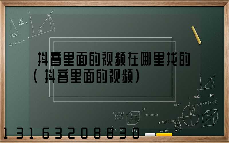 抖音里面的视频在哪里找的(抖音里面的视频)