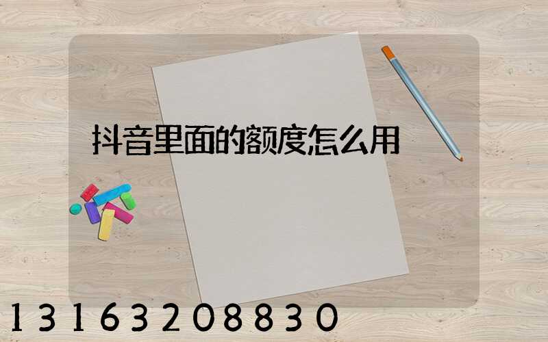 抖音里面的额度怎么用