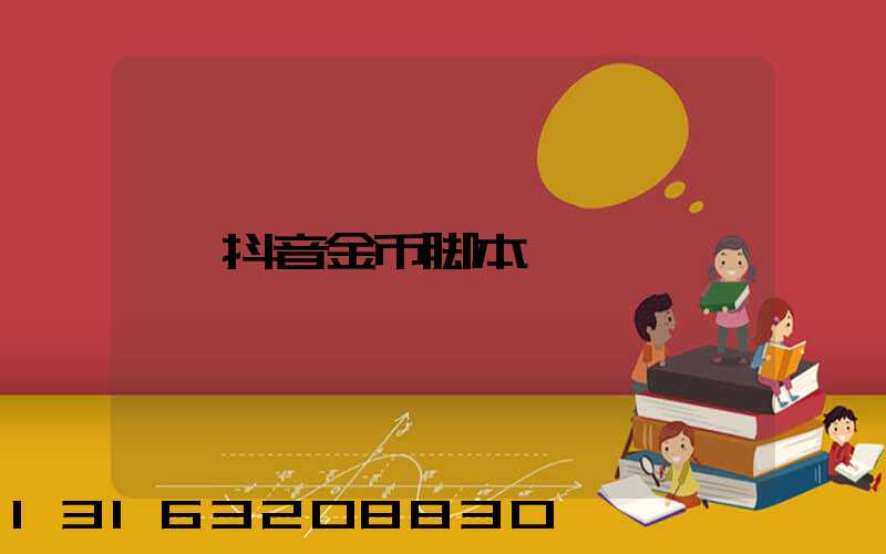 抖音金币脚本