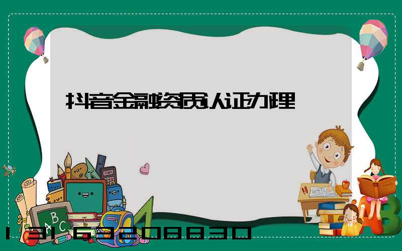 抖音金融资质认证办理