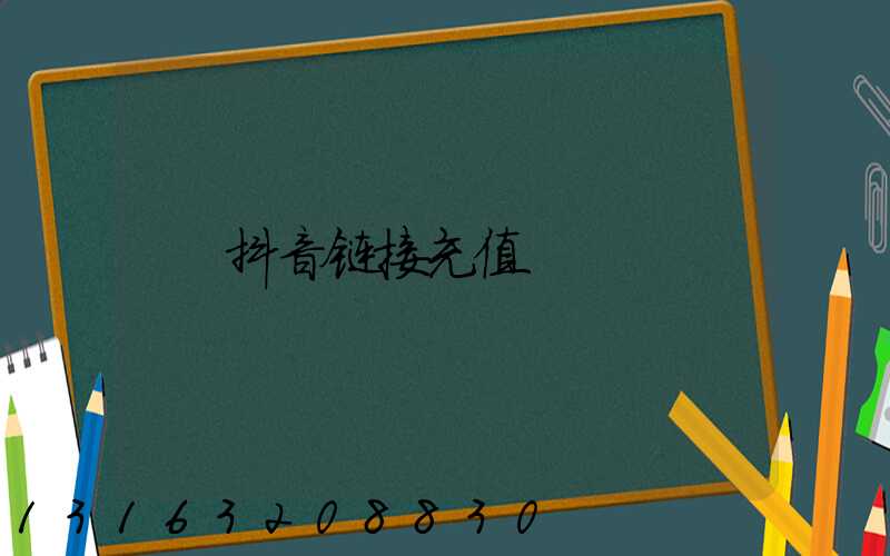 抖音链接充值